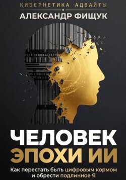 Человек эпохи ИИ. Как перестать быть цифровым кормом и обрести подлинное «Я»