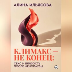 Климакс — не конец: секс и близость после менопаузы