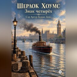 Шерлок Хоумс Знак четырёх