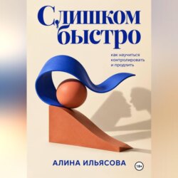 Слишком быстро: как научиться контролировать и продлить