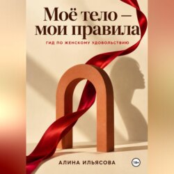 Моё тело — мои правила: гид по женскому удовольствию