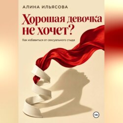 Хорошая девочка не хочет? Как избавиться от сексуального стыда