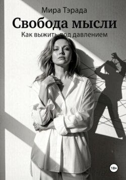 Свобода мысли. Как выжить под давлением
