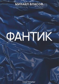 Фантик