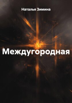 Междугородная