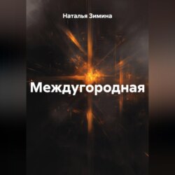 Междугородная
