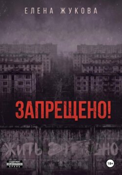 ЗАПРЕЩЕНО!