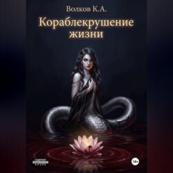 Кораблекрушение жизни