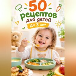 50 рецептов для детей до 3-х лет