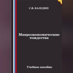 Макроэкономические тождества