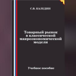 Товарный рынок в классической макроэкономической модели