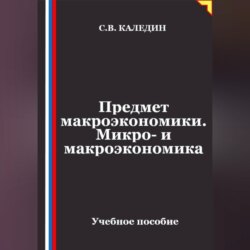 Предмет макроэкономики. Микро- и макроэкономика