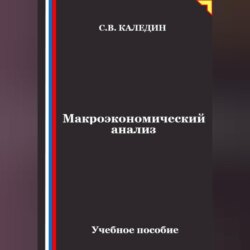 Макроэкономический анализ