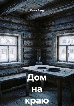 Дом на краю зимы