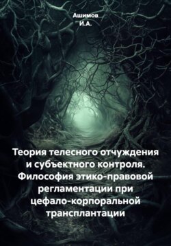 Теория телесного отчуждения и субъектного контроля. Философия этико-правовой регламентации при цефало-корпоральной трансплантации