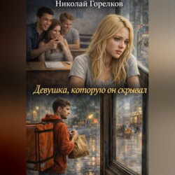 Девушка, которую он скрывал