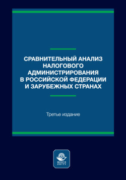Сравнительный анализ налогового администрирования в Российской Федерации и зарубежных странах. Учебное пособие. 3-е издание, переработанное и дополненное