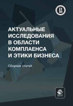 Актуальные исследования в области комплаенса и этики бизнеса