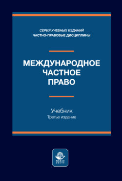 Международное частное право. Учебник. 3-е издание, переработанное и дополненное