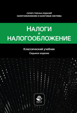 Налоги и налогообложение. Учебное пособие. 7-е издание, переработанное и дополненное