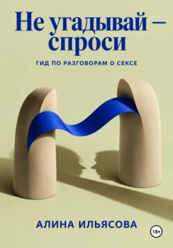 Не угадывай — спроси: гид по разговорам о сексе