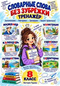 Тренажер. Словарные слова без зубрежки 8 класс