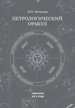 ПеПетрологический оракул: Гороскоп на четыре годатрологический оракул: Гороскоп на четыре года