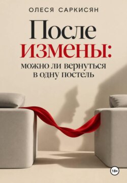 После измены: можно ли вернуться в одну постель