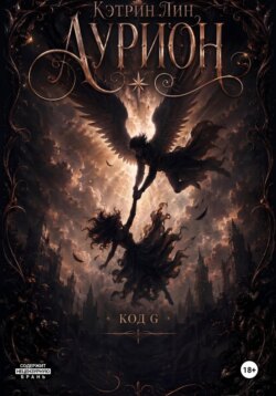 Аурион. Код G