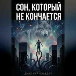 Сон, который не кончается. Рассказ 4