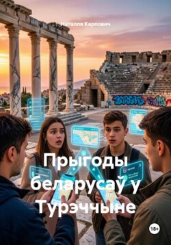 Прыгоды беларусаў у Турэччыне