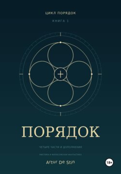 Порядок