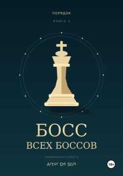 Босс всех боссов