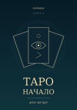 Таро. Начало