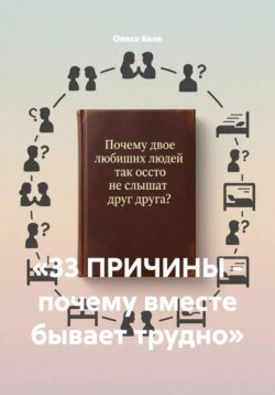 «33 ПРИЧИНЫ - почему вместе бывает трудно»