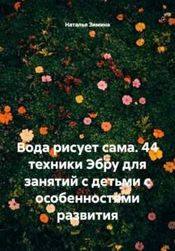 Вода рисует сама. 44 техники Эбру для занятий с детьми с особенностями развития