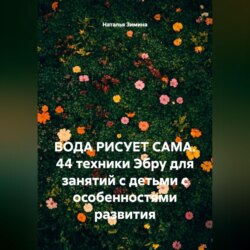 Вода рисует сама. 44 техники Эбру для занятий с детьми с особенностями развития