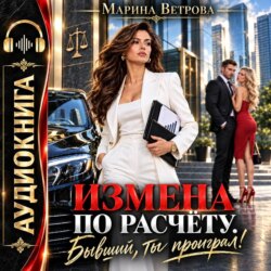 Измена по расчёту. Бывший, ты проиграл!