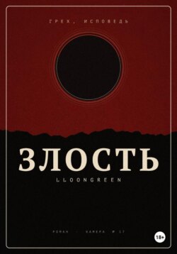 Грех. Исповедь.Злость.