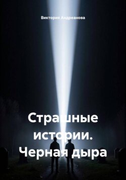 Страшные истории. Черная дыра