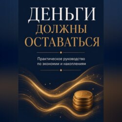 Деньги должны оставаться