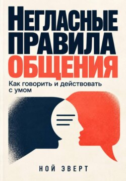 Негласные правила общения. Как говорить и действовать с умом