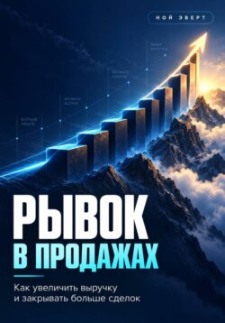 Рывок в продажах. Как увеличить выручку и закрывать больше сделок