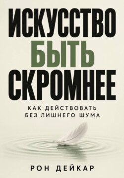 Искусство быть скромнее. Как действовать без лишнего шума