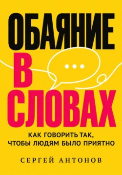 Обаяние в словах. Как говорить так, чтобы людям было приятно