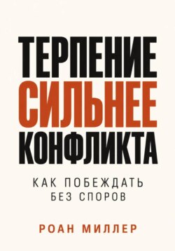 Терпение сильнее конфликта. Как побеждать без споров