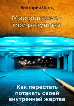 Мое решение - мой результат