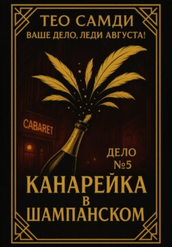 Дело 5. Канарейка в шампанском
