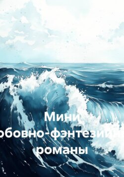 Мини любовно-фэнтезийные романы