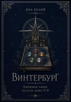 Винтербург. Книжная лавка на углу дома номер 8